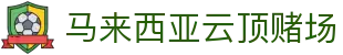 马来西亚云顶赌场|吉隆坡 赌场 - (中国)兴安马来西亚云顶赌场实业股份有限公司欢迎您